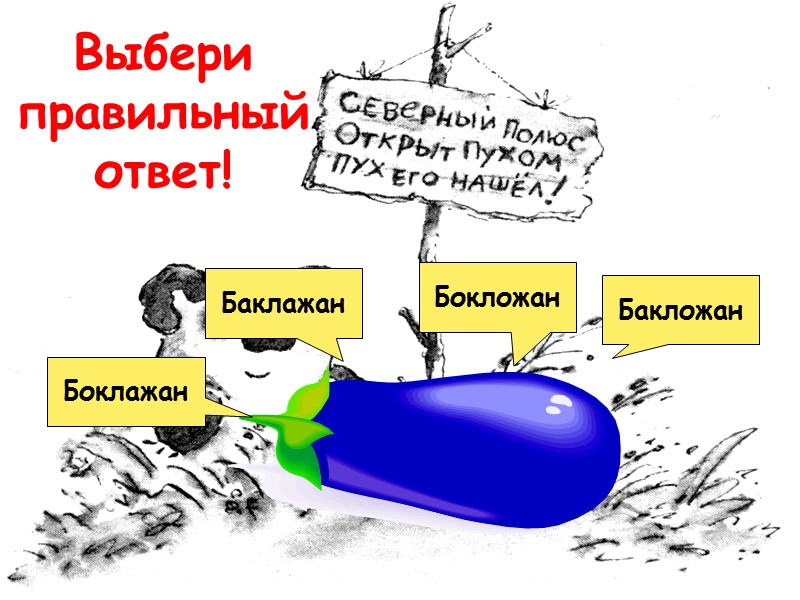 Выбери правильный ответ! Бакложан Бокложан Баклажан Боклажан